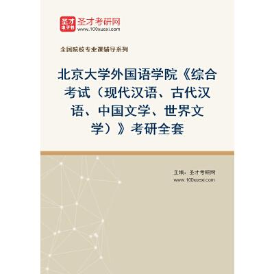 2023年北京大学外国语学院综合考试现代汉语古代汉语中国