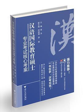 汉语国际教育硕士专业考试核心考案