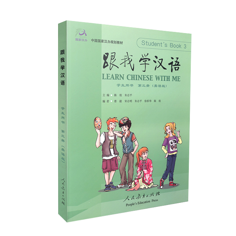 【包邮速发】 中国汉办规划教材 跟我学汉语学生用书 第3册 附光盘2张  英语版 人民教育出版社 9787107177194