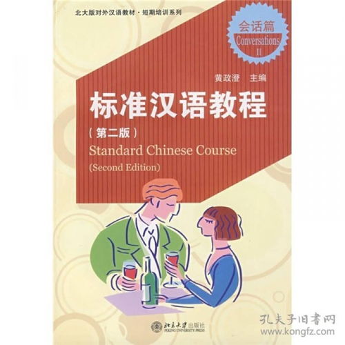北大版对外汉语教材.短期培训系列 标准汉语教程 第二版 .会话篇 2 附MP3盘1张